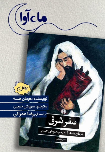 سفر شرق
